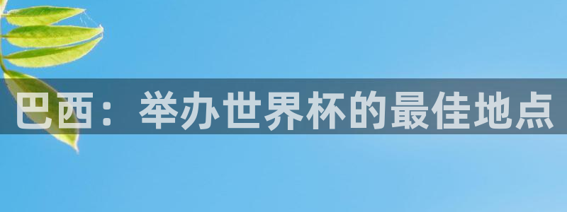 2026年世界杯对阵图:巴西:举办世界杯的最佳地点