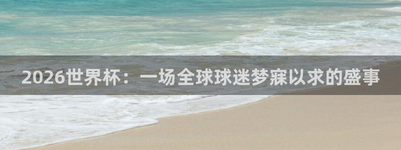 世界杯足球:2026世界杯:一场全球球迷梦寐以求的盛事